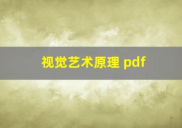 视觉艺术原理 pdf